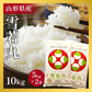 【5人シェア買いで5%OFF】雪若丸 10kg  令和3年 山形県産 送料無料【最安値に挑戦】