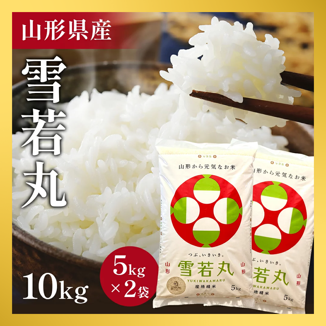 【5人シェア買いで5%OFF】雪若丸 10kg  令和3年 山形県産 送料無料【最安値に挑戦】