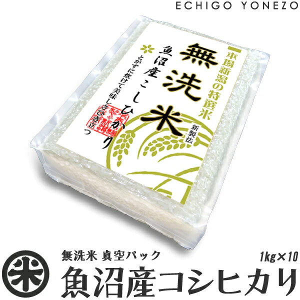 【新潟米 令和3年産】無洗米 魚沼産 コシヒカリ 真空ブリックパック 10セット 白米 10kg (1kg×10袋) チャック付パック