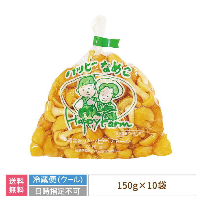 なめこ　150g×10パック入　福島県郡山産　まとめ買い　シェア買い　クール便 (クール便)【特産品・ご当地特集】