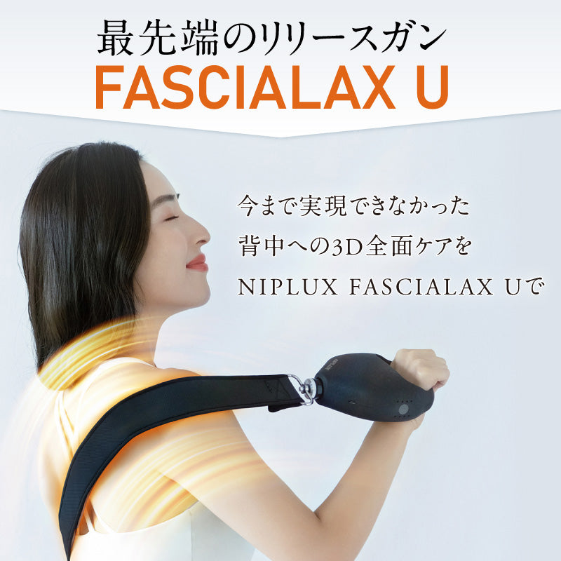 NIPLUX FASCIALAX U　筋膜リリースガン　振動マシン　ベルトタイプ　広範囲　全身3Dケア　背中　肩　腰　肩　足