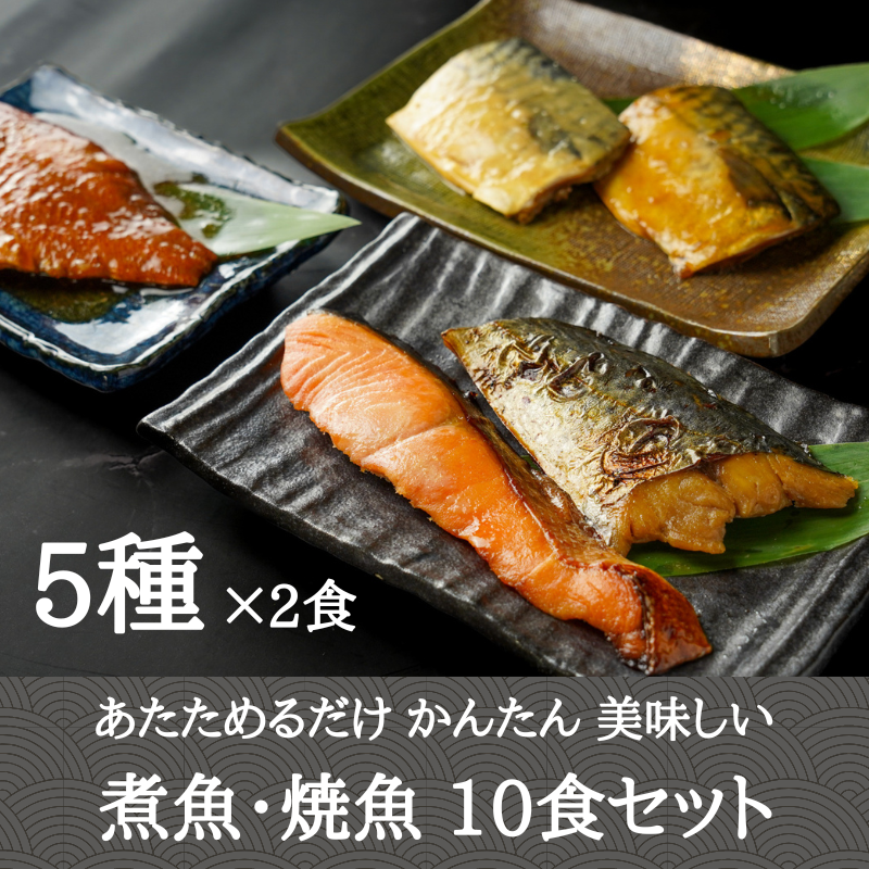 【大人気！計10食】温めるだけの煮魚・焼魚5種×2食セット！煮魚 焼き魚 焼魚 沼津加工 レンジ 簡単 温めるだけ 調理済 惣菜 味噌煮 西京焼 西京漬 お弁当 おかず