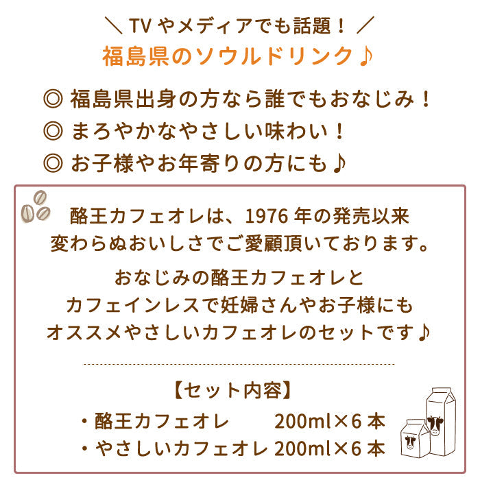 【3人シェア買いでお得】酪王カフェオレ やさしいカフェオレ 200ml 12本セット (各6本) (クール便)