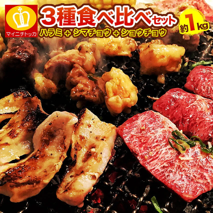 【タイムセール】3種焼肉セット（ハラミ500ｇ+タレ漬けシマチョウ250g＋タレ漬けショウチョウ250ｇ）