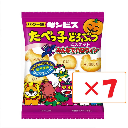 【トリックオアトリート！】たべっ子どうぶつ ハロウィン限定パッケージ 7袋