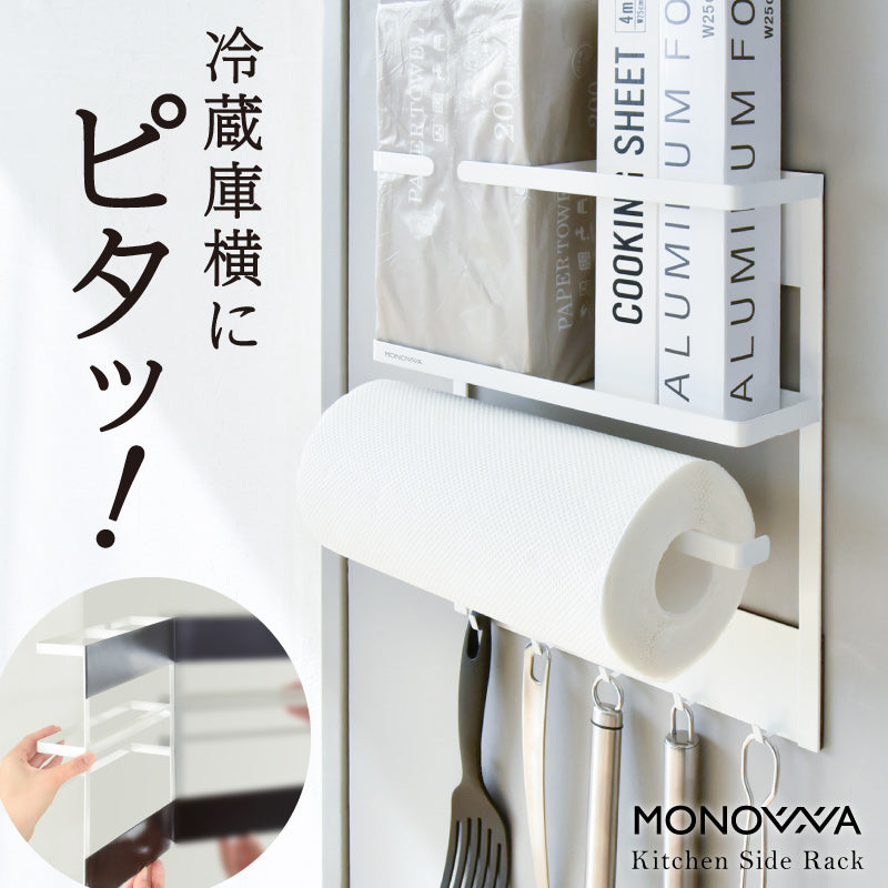 冷蔵庫サイドラック マグネット キッチンサイドラック キッチンペーパーホルダー キッチンラック 冷蔵庫ラック 磁石 スパイスラック 台所用品収納 調味料 壁面収納 省スペース ホワイト 白 北欧