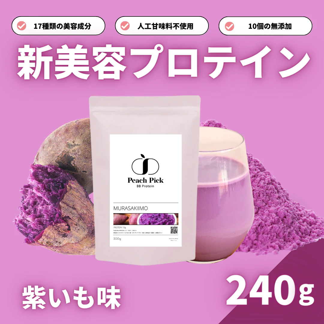 Peach Pick BBProtein 女性の為の美容プロテイン 試しやすい 240g 紫いも味