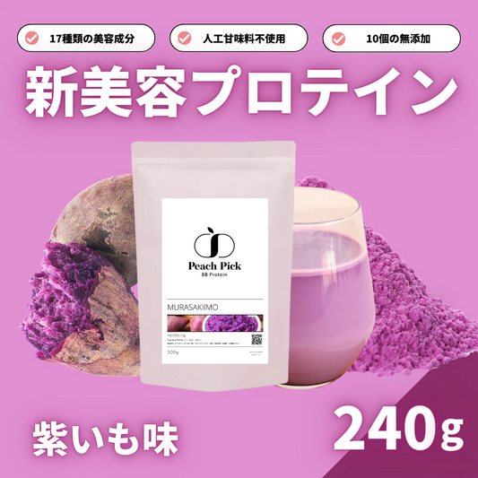 Peach Pick BBProtein 女性の為の美容プロテイン 試しやすい 240g 紫いも味