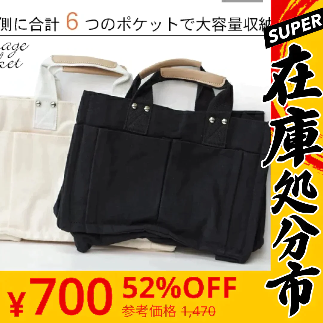 【SUPER在庫処分市】【ブラック】大容量 6ポケット キャンバス トートバッグ ２way