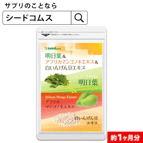 【スーパー在庫処分】明日葉＆アフリカマンゴノキエキス＆白いんげん豆エキス≪約1ヶ月分≫サプリメント ダイエット サプリ燃焼系 ダイエット セール  エラグ酸