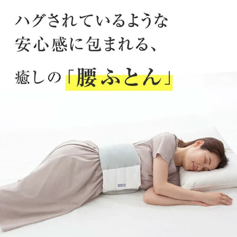 お医者さんの腰futon 腰ふとん 腰枕 腰痛 肩こり クッション 寝る 持ち運び 寝具 安眠グッズ 枕 安眠 腰 アイテム 快眠 快眠グッズ 腰まくら 腰ベルト 消臭 抗菌 洗える 洗濯