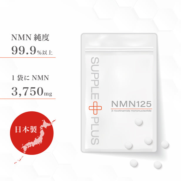 ＼＼世界一受けたい授業で紹介 ／ ／　★いま飲むべきサプリ★ 純度99％ NMN 125 1袋 1カ月分  [1袋にＮＭＮ 3,750mg サプリ 日本製 国産 日本製 国産 ストレス 5ala PMS 睡眠 ニコチンアミドモノヌクレオチド 濃縮 代謝 コロナ太り COQ10  オートファジー　サーチュイン遺伝子 NAD ]