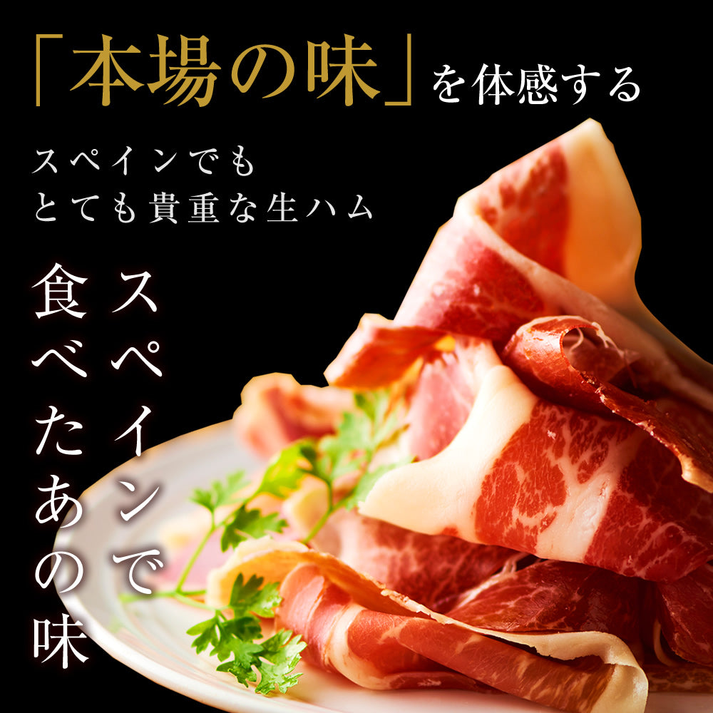 イベリコ・ベジョータ生ハム30ヶ月熟成　50g×5