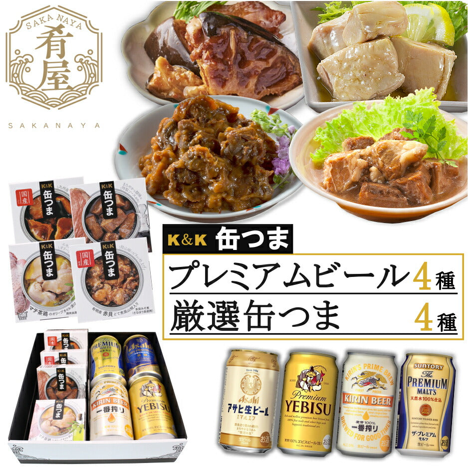 お中元 缶つま 4種 ビール 4種 ギフト セット 国分 缶つま プレミアム ビール ギフト セット おつまみ ギフト セット 缶つま 缶詰 詰め合わせ かんつま おつまみ 惣菜 おかず 高級 肉 魚 魚介 プレゼント 贈り物 gift 内祝い 御祝 父の日 ギフト 御中元