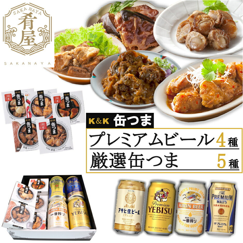 お中元 缶つま 5種 ビール 4種 ギフト セット 国分 缶つま プレミアム ビール ギフト セット おつまみ ギフト セット 缶つま 缶詰 詰め合わせ かんつま おつまみ 惣菜 おかず 高級 肉 魚 魚介 プレゼント 贈り物 gift 内祝い 御祝 父の日 ギフト 御中元