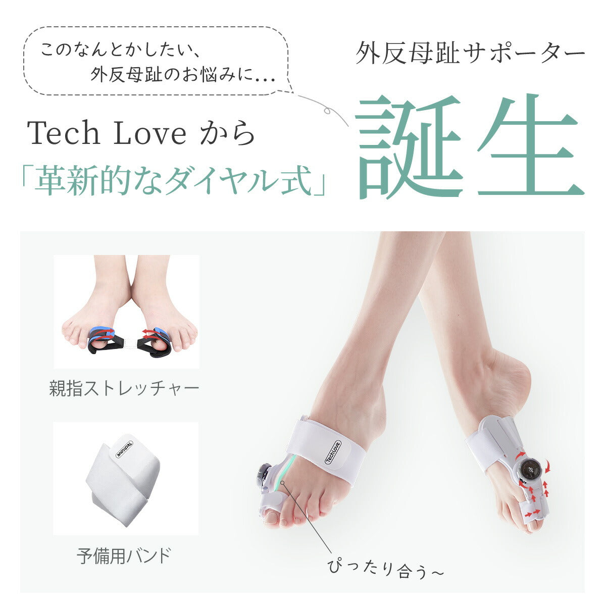 【2個入り】 Tech Love ダイヤル式外反母趾サポーター