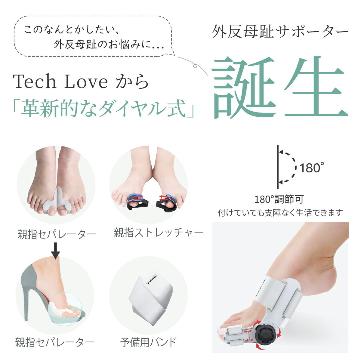 【1個入り】 Tech Love ダイヤル式外反母趾サポーター ゲル付き