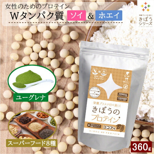 【期間限定セール価格】プロテイン ココア味 360g（1回5～15g 約36食分） 女性 ダイエット 置き換えダイエット 美容 ソイ ホエイ タンパク質 スーパーフード８種 ユーグレン配合 ソイプロテイン ホエイプロテイン タンパク質  ユーグレナ イヌリン ココア プロテイン