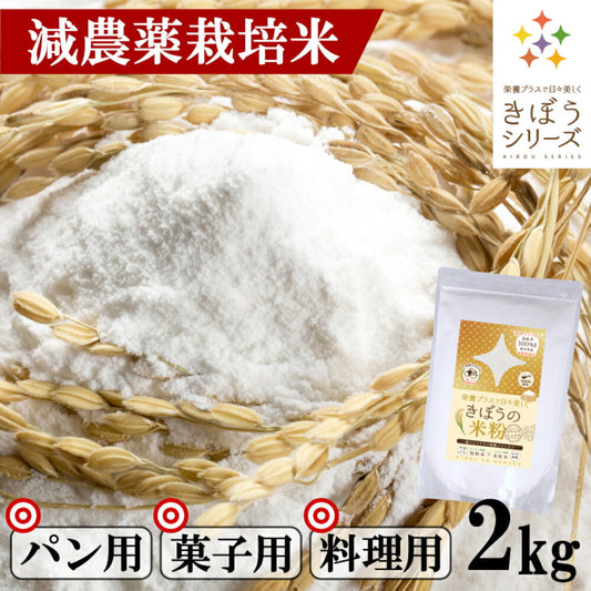【期間限定セール】米粉 減農薬栽培米 国産 福井県産 2kg パン用 お菓子用 料理用 吸水量低い 超微粉 短粒種と長粒種のブレンドミックス 無添加 米粉パン グルテンフリー 業務用 大容量 きぼうの米粉 こめ粉 米粉パウダー ライスパウダー クッキー うどん パンケーキ