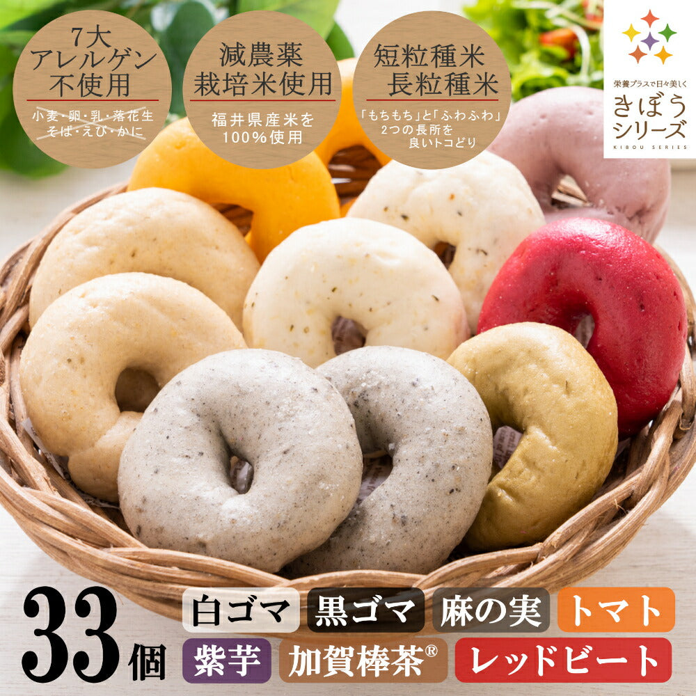 米粉パン グルテンフリー 7種33個セット（11個入×3ケース）減農薬栽培米 国産 福井県産 短粒種と長粒種のブレンドミックス ベーグル 風米粉パン きぼうの米粉パン 白ごま 黒ごま 麻の実 トマト 紫芋 加賀棒茶 レッドビート
