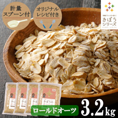 【計量スプーン・レシピ付き】オートミール ロールドオーツ 3.2kg(800×4袋) 無添加 イギリス産 食物繊維 鉄分 カルシウム オーツ麦 オート麦 オート 燕麦 ダイエット 置き換え 砂糖不使用 シリアル グラノーラ コーンフレーク 訳あり 食品 グルメ 雑穀 メール便 送料無料
