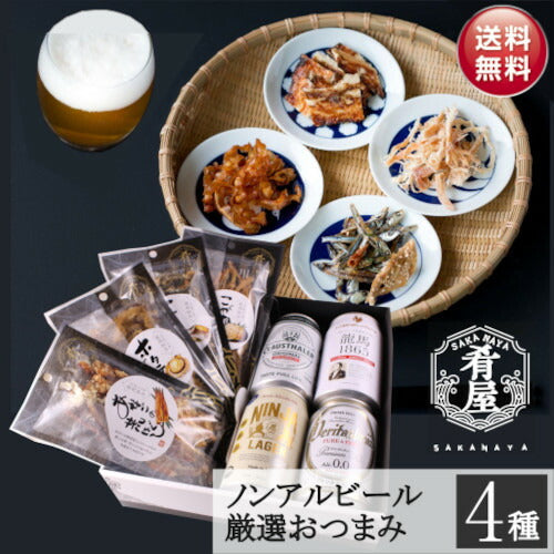 お中元 ギフト ノンアルコールビール おつまみ ４種 ノンアル ギフト セット 詰め合わせ プレミアムノンアルコール ビール つまみ ギフト セット 内祝い お返し お供え プレゼント ノンアル つまみ 飲み比べセット gift オンライン飲み会 御中元