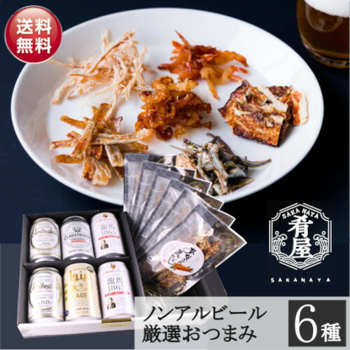 お中元 ギフト ノンアルコールビール おつまみ 6種 ノンアル ギフト セット 詰め合わせ プレミアム つまみ ギフト セット 内祝い お返し お供え 詰め合わせ プレゼント 父の日 ノンアルコール おつまみ 飲み比べセット オンライン飲み会 御中元