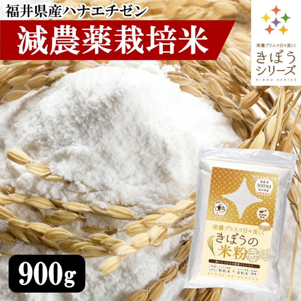 【期間限定セール】米粉 減農薬栽培米 国産 福井県産 900g 食パン用 料理用 吸水量低い 超微粉 短粒種と長粒種のブレンドミックス 無添加 米粉パン グルテンフリー きぼうの米粉 こめ粉 米粉パウダー ライスパウダー クッキー うどん パンケーキ