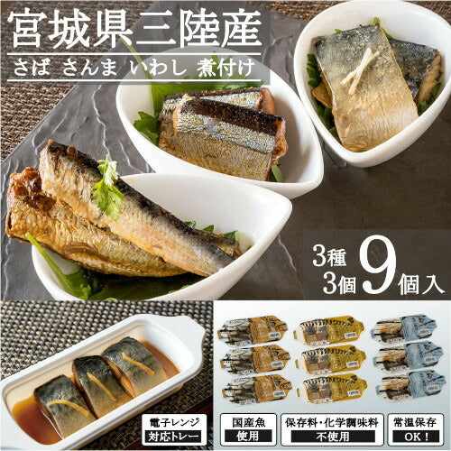 レトルト 惣菜 魚 ギフト 煮付け 常温保存 ３種３個（９個）セット 三陸 さば さんま いわし 非常食 無添加 化学調味料不使用 トレーのまま 電子レンジ お惣菜 セット お惣菜セット 常温 煮魚 ギフト 詰め合せ 煮付け 煮魚