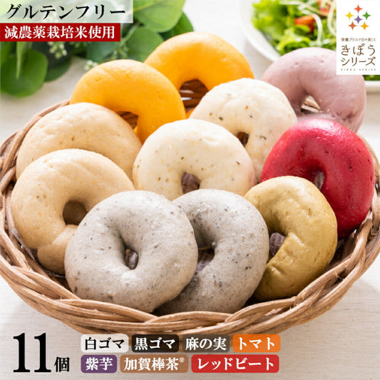 【期間限定お試し価格】米粉パン グルテンフリー 7種11個セット 減農薬栽培米 国産 福井県産 短粒種と長粒種のブレンドミックス ベーグル 風米粉パン きぼうの米粉パン 白ごま 黒ごま 麻の実 トマト 紫芋 加賀棒茶 レッドビート
