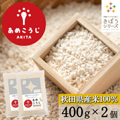 きぼうのあめこうじ ８００ｇ（４００ｇ×２個） 麹水 乾燥米麹 国産米使用 甘酒 米麹 ノンアルコール 無添加 ＜ギフト 甘酒 無添加 濃縮 米麹 乾燥 米こうじ 国産 こめ麹 甘酒 乾燥麹 米 麹 こうじ水 あまさけ＞