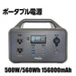 ポータブル電源 500W 防災グッズ 電源 PSE認証済 純正弦波 /DC/USB出力 車中泊 キャンプ アウトドア 防災グッズ 停電時に 非常用電源 AC電源 バッテリー 蓄電池 停電対策 大容量 156,000mAh/560Wh 家庭用蓄電池 冬キャンプ ポタ電(番号:198)