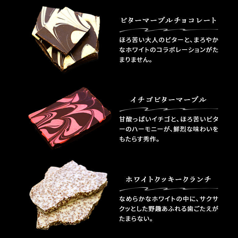 【先着30購入限定】割れチョコミックスアラカルト