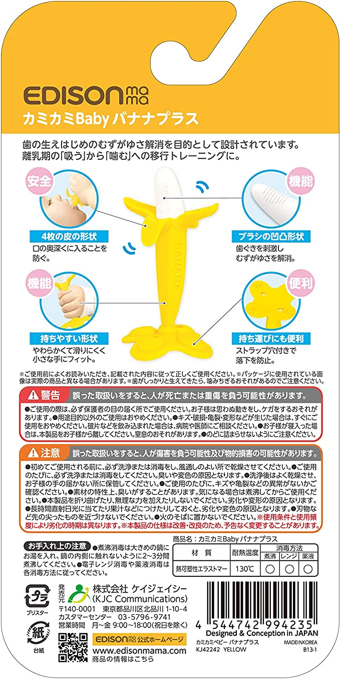 【おまけ付き！】EDISONmama(エジソンママ) 歯がため カミカミBaby バナナプラス