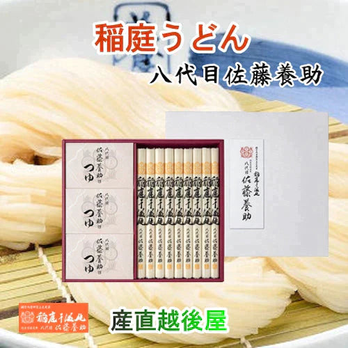 【送料込み】稲庭うどん 秋田県湯沢市 稲庭うどんの老舗八代目 佐藤養助商店 稲庭うどん紙化粧箱入りうどん 80g×9束つゆ付