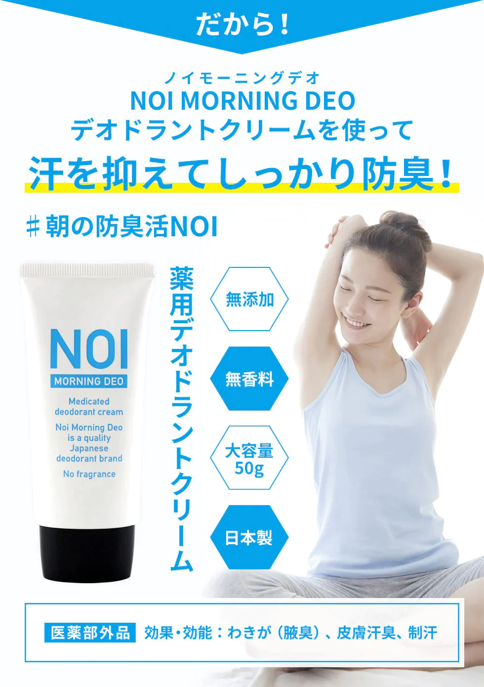 【超得ハイパーSALE】【医薬部外品】薬用 デオドラントクリーム NOI モーニングデオ 50g ノイ ニオイケア 大容量 消臭 防臭 制汗 体臭 ワキガ 足の ニオイ 消す 臭い 朝 消臭ジェル デオドラント 消臭クリーム 長時間 対策 汗 蒸れ 不快臭 定型内 100 送料込み