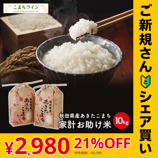 【ご新規さんとシェア買い】あきたこまち 10kg（5ｋｇ×2袋）家計お助け米 令和4年産【最安値に挑戦】