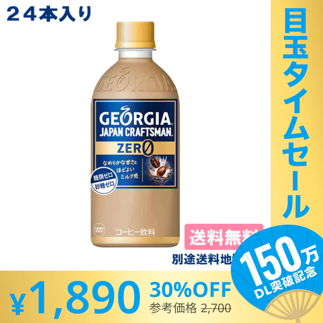 【超シェア買い祭】【コカ・コーラ】ジョージア ジャパンクラフトマン ゼロ PET 440ml x 24本 【訳あり】【賞味期限：2023年9月30日】【送料無料】【別途送料地域あり】 ミルク 糖類0 砂糖0【エコ得】