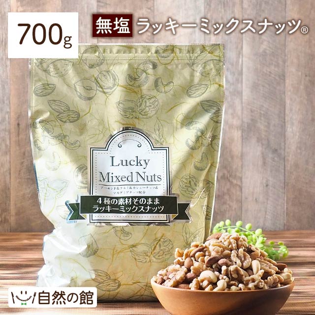 【3人シェア買いでお得】700g 無塩 ラッキーミックスナッツ（4種のミックスナッツ） 大容量 無添加  アーモンド くるみ マカダミアナッツ カシューナッツ 送料無料