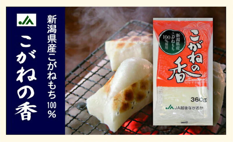 【送料込み】新潟県 JA越後ながおか農協産杵つきこがね餅 360g(8枚入)合計５パック