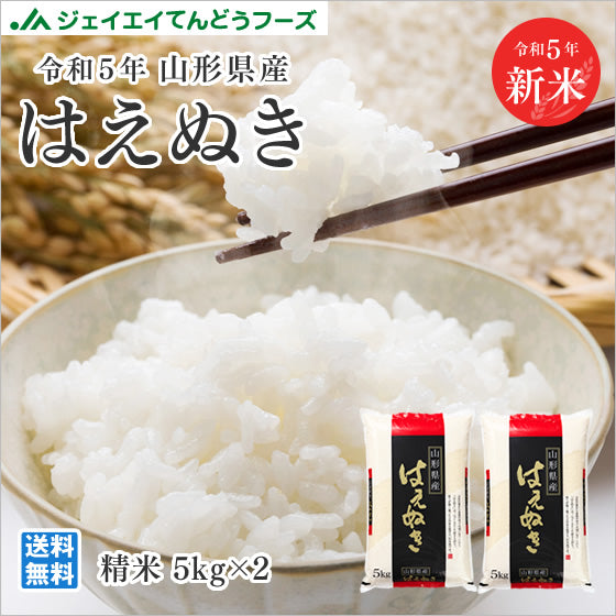 令和5年産　はえぬき　精米  10kg