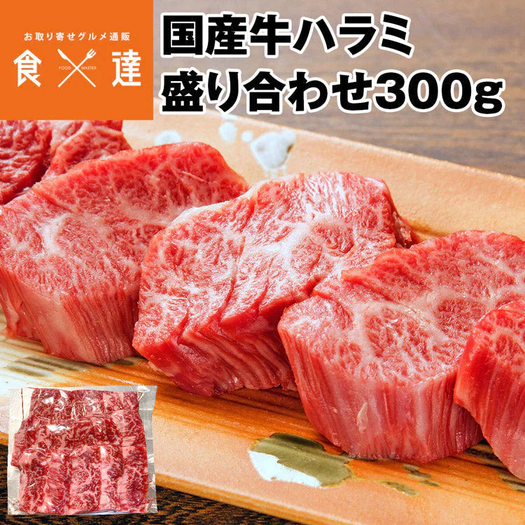 【販売なし】ハラミ 盛り合わせ 300g 国産牛 内ハラミ 黒毛和種 肉 精肉 真空パック 焼肉 冷凍便 産直 産地直送 同梱不可 指定日不可