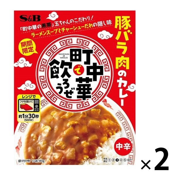 【たっぷり2個+おまけ付き！】町中華で飲ろうぜ 豚バラ肉のカレー 中辛 180g