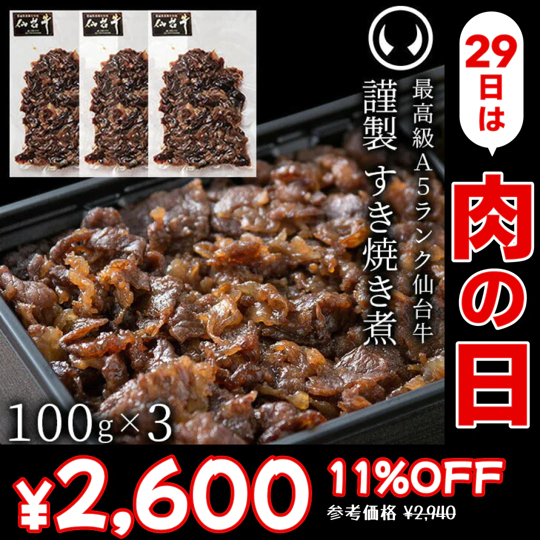 【肉の日】仙台牛 最高級 A5ランク すき焼き煮 300g （100gｘ3パック） 肉のいとう謹製 [ ご飯に合う お酒に合うお肉 おつまみ  ギフト 贈答 お祝い 御祝 内祝い お返し お取り寄せ 仙台 名物 宮城 東北 ご当地 グルメ プレゼント ][冷凍配送]【ゲリラセール】