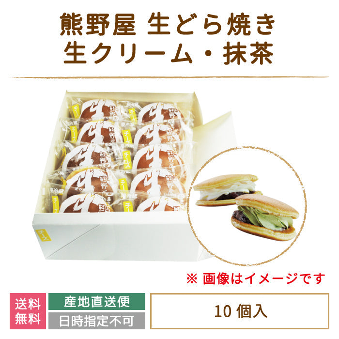 生どら焼き 10個セット （生クリーム 5個・抹茶 5個入り） (クール便)【特産品・ご当地特集】