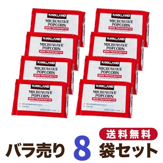 【味変パウダー4食分付き！！】　コストコポップコーン　8袋　　お菓子
