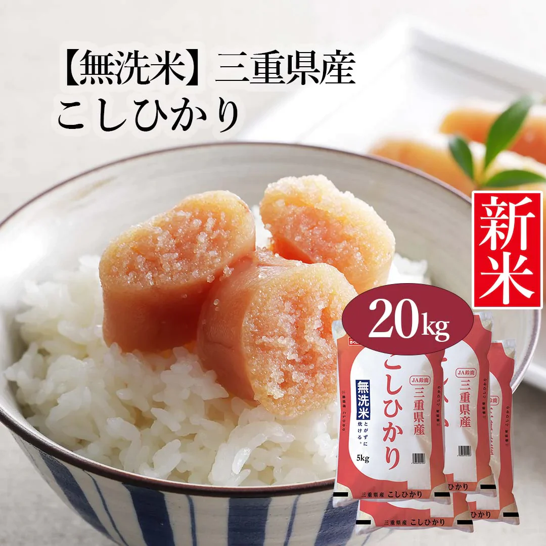 無洗米 米 三重県産 こしひかり 20kg (5kg×4) 令和5年産 新米 お米 白米 おくさま印 国産 食品 ギフト 引っ越し 挨拶 出産 内祝い 母の日 父の日 お中元 お歳暮 結婚 快気 還暦 香典返し お年賀 送料無料