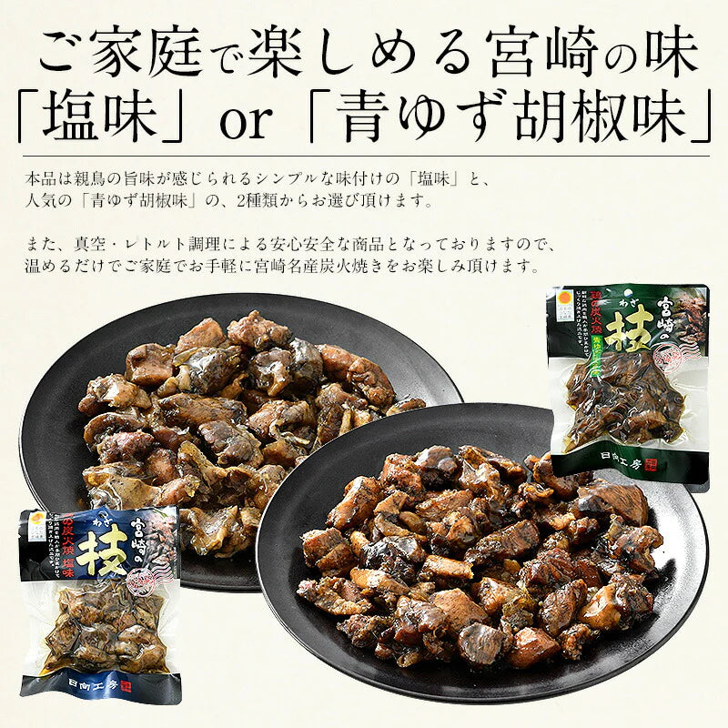 鶏の炭火焼き 240g（120g×2袋）塩味 宮崎地鶏 地鶏 炭火焼 炭火焼き鳥 炭火焼鳥 宮崎 鶏炭火焼き 鳥肉 鶏肉 おつまみ 宮崎名産 宮崎の技 鶏 酒のつまみ グルメ 贈り物 ［送料無料］
