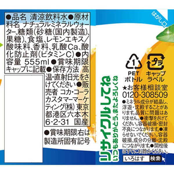 【タイムセール】【70.4円/本】【コカ・コーラ】いろはす 塩とれもん 555ml x 24本 【訳あり】【賞味期限：2023年2月28日】【送料無料】【別途送料地域あり】