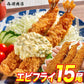 【超特大】手間ナシ簡単♪ジャンボエビフライお試し 5尾×3